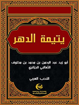 cover image of يتيمة الدهر في شعراء أهل العصر - جزء 2